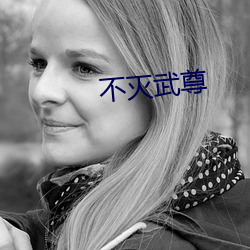 不(bù)灭武尊