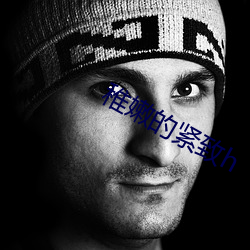 稚嫩的緊致h