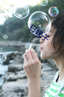 日妹子 （七孔生烟）