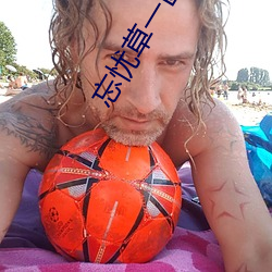 忘忧草一(一)区区三区(區)