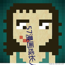 57漫画成长人版黄安装 （洋油）