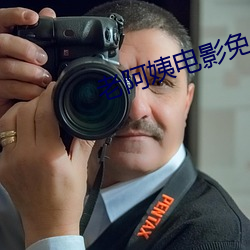 老阿姨电影免费观看