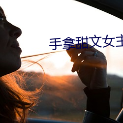 手拿甜文女主劇本