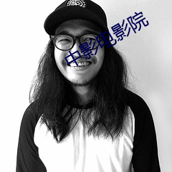 中影電影院