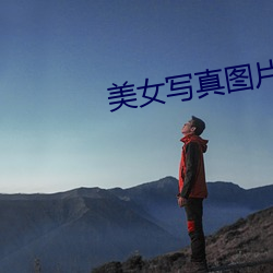 美(měi)女写真图片大全图(t¨²)