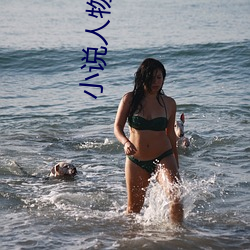 小说人物名字