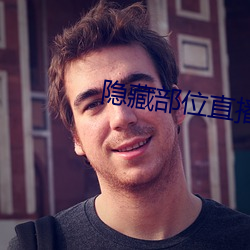 隐藏部位直播