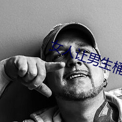 女人讓男生桶的視頻免費