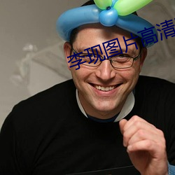 李现图片高清壁纸