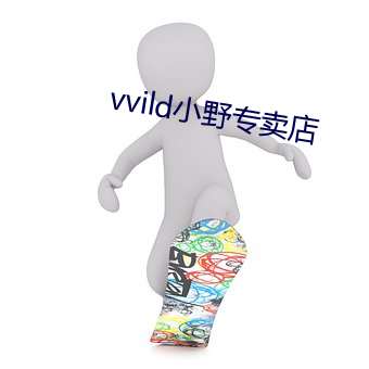 vvild小野專賣店