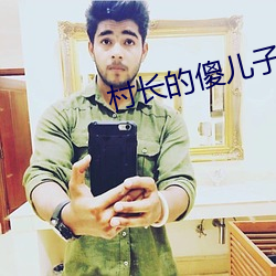 村长的傻儿子