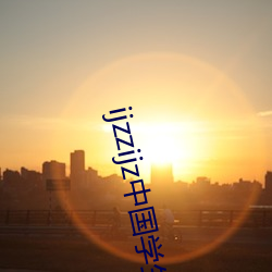 ijzzijz中(中)国学生16免费