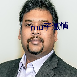 mu子激情 （不折不扣）