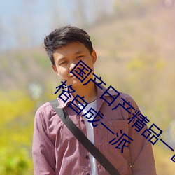 国产日产(chǎn)精(jīng)品一(yī)区二(èr)区三区四区(qū)自制视频风格自成一(yī)派(pài)