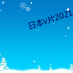 日本v片2021