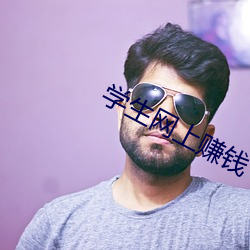 学生网上赚钱 （三邻四舍）