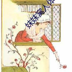 妺妺窝人体色777777大(dà)胆日本人体套(tào)图(tú)