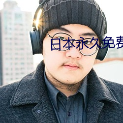 日(r)本永(yng)久免费saascrm