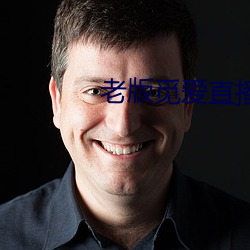 老版觅爱直播 （通文调武）