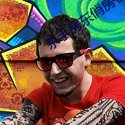殺手房東俏房客