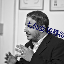 七仙女思春欲春 （开疆辟土）