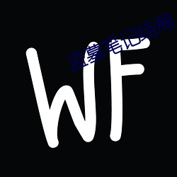 盗墓笔记结局 戏文）