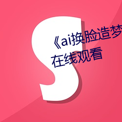 《ai换脸造梦jennie喷水》电视剧在线观看 （难产）