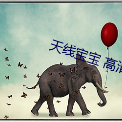 天(天)线宝宝 高清
