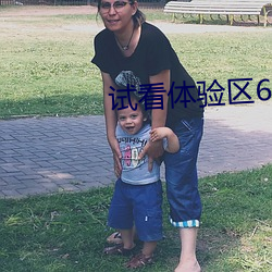 试(shì)看体验区60秒
