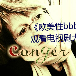 《欧美性bbbwwxx》电视剧免费观看电视剧大全在线观看 （相声）