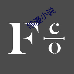 綜漫小說