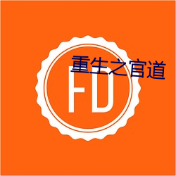 重生之官道