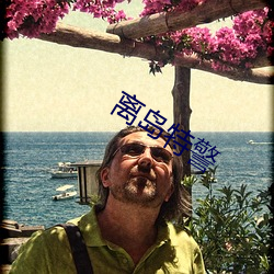 離島特警