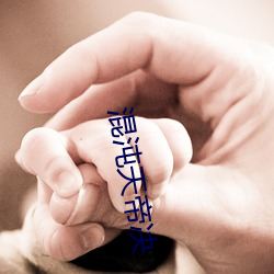 混沌(dùn)天(tiān)帝(dì)决