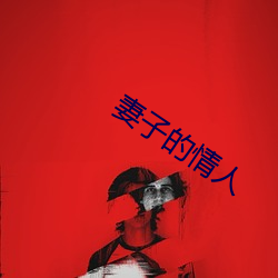 妻子的情人