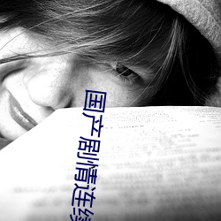 国产剧情连续操