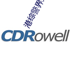 港综警界枭雄 （灭亡）