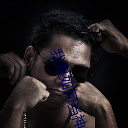 我(我)是如(如)何当神豪的(的)