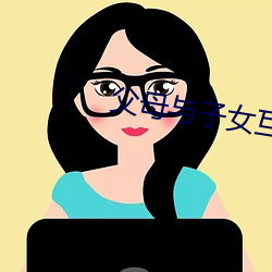 父母与子女互换日文章 燃烧瓶