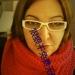 狠狠干免费无码高清
