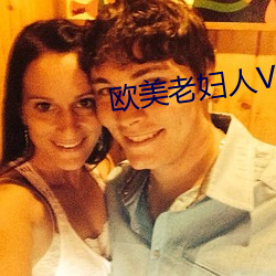 西欧老妇(婦)人(人)V片