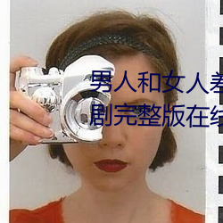男人(人)和女(女)人差差差(差)很疼30分电视剧(劇)完整(整)版在线
