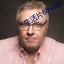 生活片60分钟
