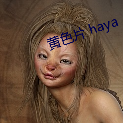 黄色片(pin) haya