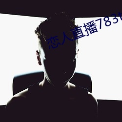 恋人直播783tv官方下载