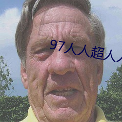 97人(rén)人(rén)超(chāo)人人(rén)超碰(pèng)超国产