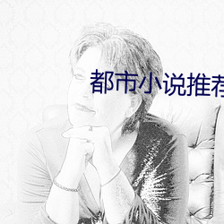都市(市)小说推荐