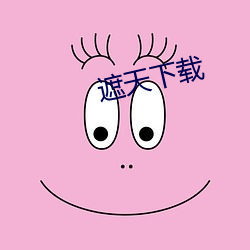 遮(zhē)天下载(zài)