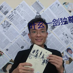 叶(yè)玄一剑(jiàn)独(dú)尊
