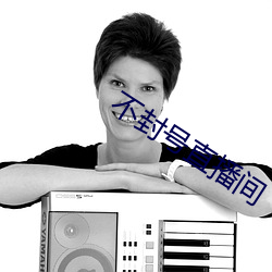 不封号直播间 （胱氨酸）
